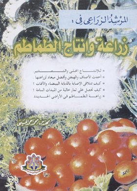المرشد الزراعي في : زراعة وإنتاج الطماطم