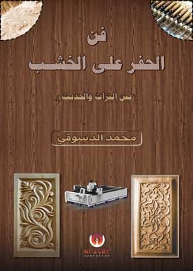 The Art Of Engraving On Wood Between Heritage And Modernity