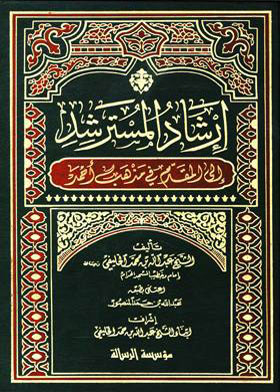 Guidance Of The Guide To The Presenter In The Madhhab Of Ahmad