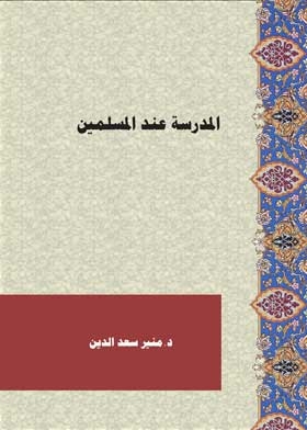 المدرسة عند المسلمين