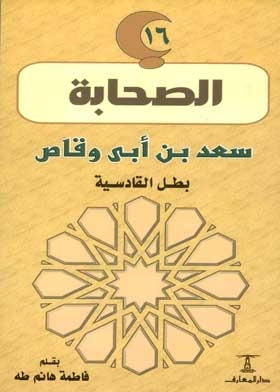 Saad Bin Abi Waqqas, The Hero Of Qadisiyah: (the Companions Series; 16)