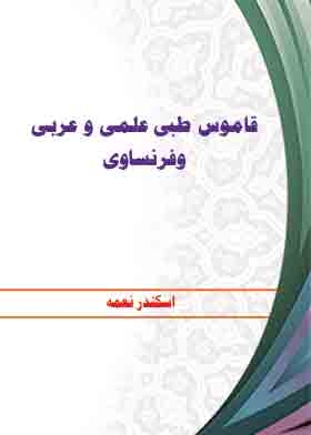 قاموس طبى علمى و عربى وفرنساوى