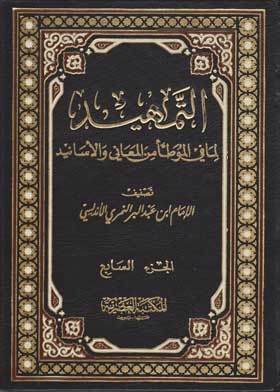 Introduction To What Is In Al-muwatta' Of Meanings And Isnads Part 7