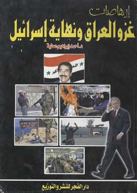 Signs Of The Invasion Of Iraq And The End Of Israel