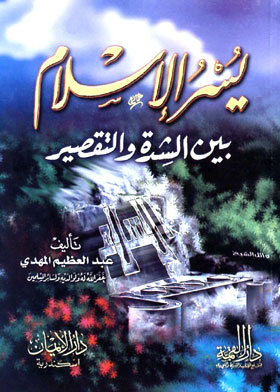 Islam Eases Between Hardship And Shortcoming