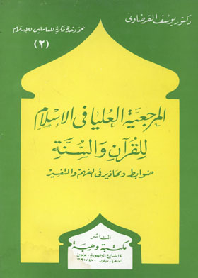 المرجعية العليا في الإسلام للقرآن والسنة : ضوابط ومحاذير في الفهم والتفسير ( نحو وحدة فكرية للعاملين