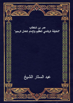 Omar Ibn Al-khattab, The Great Rashidi Caliph And The Just And Merciful Imam
