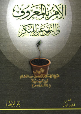 الأمر بالمعروف والنهي عن المنكر