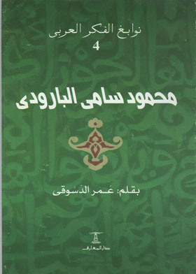 Mahmoud Sami Al-baroudi (arab Thought Series; 4)