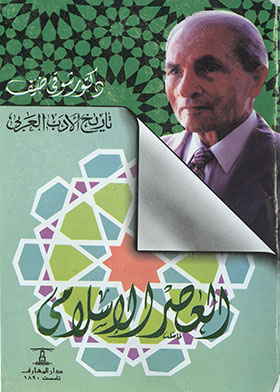 العصر الإسلامي (سلسلة تاريخ الأدب العربي ؛ 2)