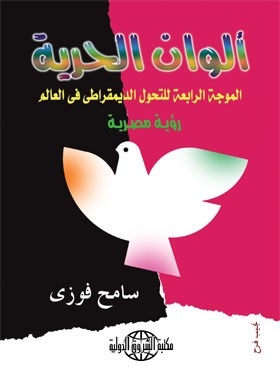 Colors Of Freedom The Fourth Wave Of Democratization In The World