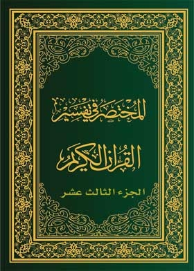 المختصر في تفسير القرآن الجزء الثالث عشر