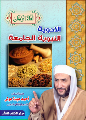 The Universal Prophetic Medicines (the Meeting Of Faith Series)
