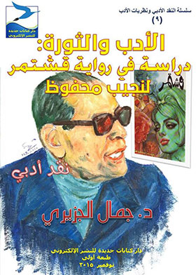 Literature And Revolution: A Study In The Novel Of Qushtamar By Naguib Mahfouz (literary Criticism And Literary Theories Series; 9)