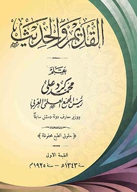 القديم والحديث