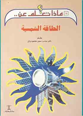 Solar Energy (what Do You Know About Series?; 18)