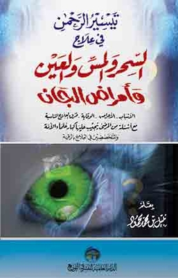 Facilitating The Most Merciful In The Treatment Of Magic, Touch, The Eye And Diseases Of The Jinn