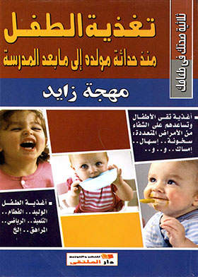 تغذية الطفل منذ حداثة مولده إلى ما بعد المدرسة