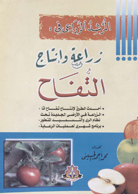 المرشد الزراعي في : زراعة وإنتاج التفاح
