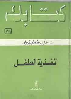 تغذية الطفل ( سلسلة كتابك ، 168 )