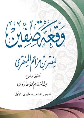 The Battle Of Siffin - Nasr Bin Muzahim Al-manfari