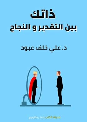 ذاتك بين القدير والنجاح