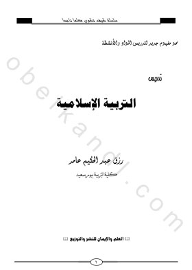 تدريس التربية الإسلامية(سلسلة كيف تكون معلما ناجحا )