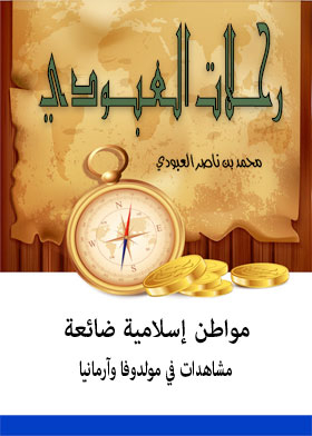 مواطن إسلامية ضائعة : مشاهدات في مولدوفا وأرمينيا