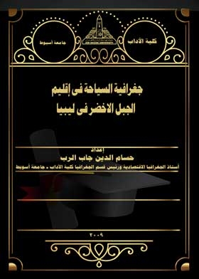 جغرافية السياحة فى إقليم الجبل الاخضر فى ليبيا