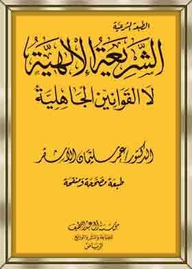 الشريعة الإلهية لا القوانين الجاهلية