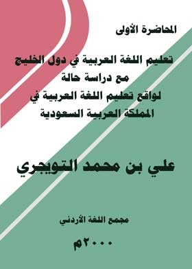 تعليم اللغة العربية في دول الخليج مع دراسة حالة لواقع تعليم اللغة العربية في المملكة العربية السعودية .