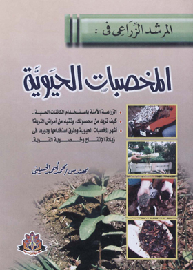 المرشد في الزراعة المخصبات الحيوية