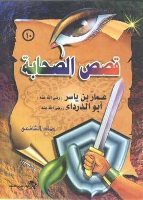 Ammar Bin Yasir, A Series Of Stories Of The Companions; 10