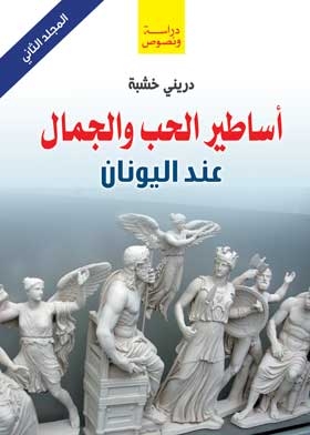 Greek Myths Of Love And Beauty, Mg 2