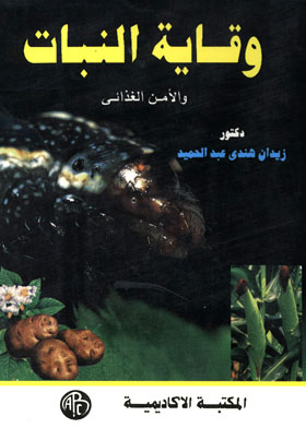 وقاية النبات والأمن الغذائي