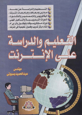 التعليم والدراسة على الإنترنت