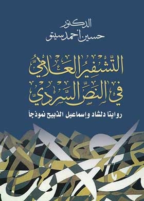 التشفير العلامى في النص السردى