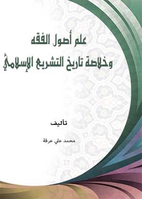 The Science Of Jurisprudence And A Summary Of The History Of Islamic Law