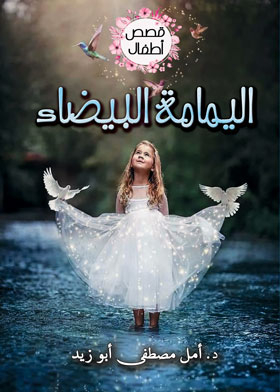 اليمامة البيضاء