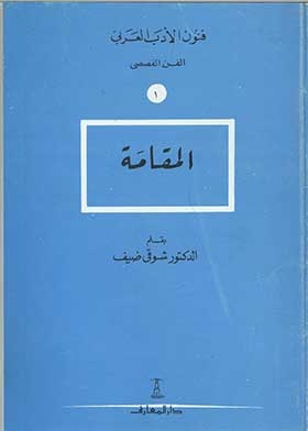 Al Maqamah (arts Of Arabic Literature, Narrative Art; 1)