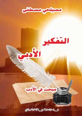 التفكير الأدبي