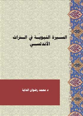 Biography Of The Prophet In The Andalusian Heritage