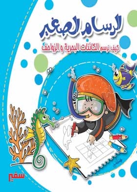 Little Painter: How To Draw Marine Creatures And Reptiles