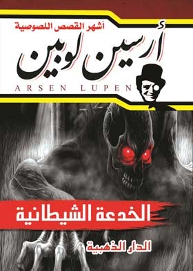 The Adventures Of Arsene Lupine (satanic Trick)