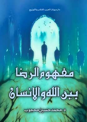 مفهوم الرضا بين الله والانسان