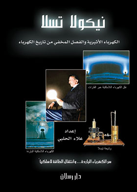 نيكولا تسلا ـ الكهرباء الأثيرية والفصل المخفي من تاريخ الكهرباء