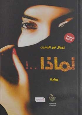 لماذا