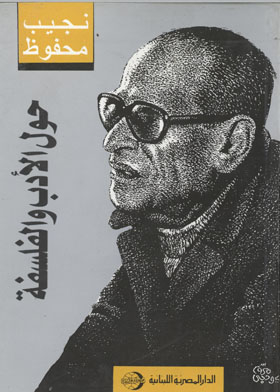حول الأدب والفلسفة