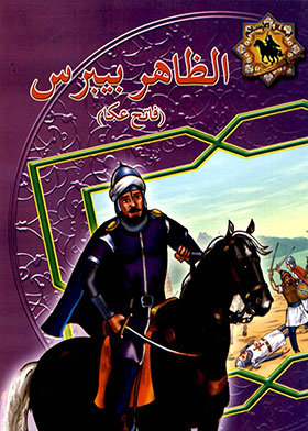 Al-zaher Baybars: Fateh Acre
