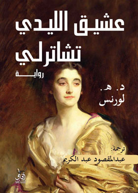 Lady Chatterley's Lover